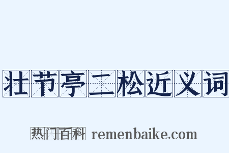 壮节亭二松近义词是什么意思的图片